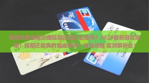 锦程消费金融协商延期还款指南