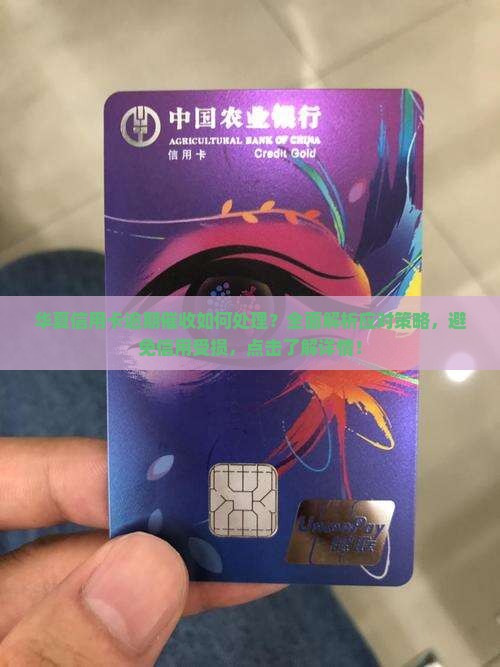 华夏信用卡逾期催收如何处理 华夏信用卡逾期催收如何处理