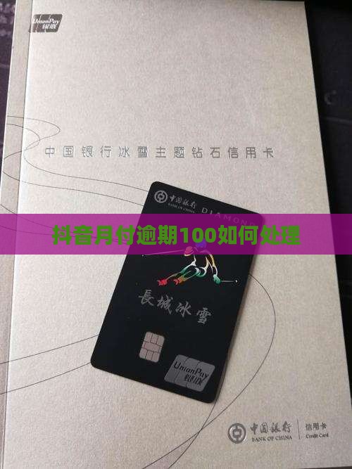 抖音月付逾期100如何处理