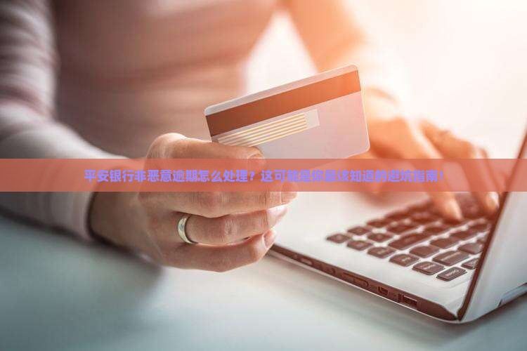 平安银行非恶意逾期应该怎么处理