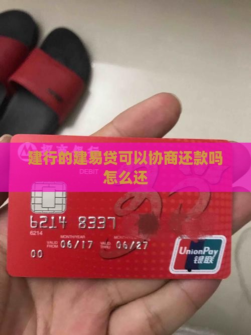 建行的建易贷可以协商还款吗