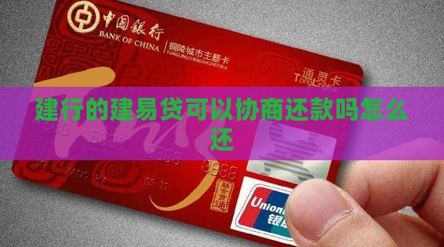 建行的建易贷可以协商还款吗