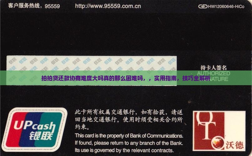 拍拍贷还款协商难度大吗真的那么困难吗