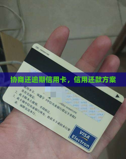 协商还逾期信用卡