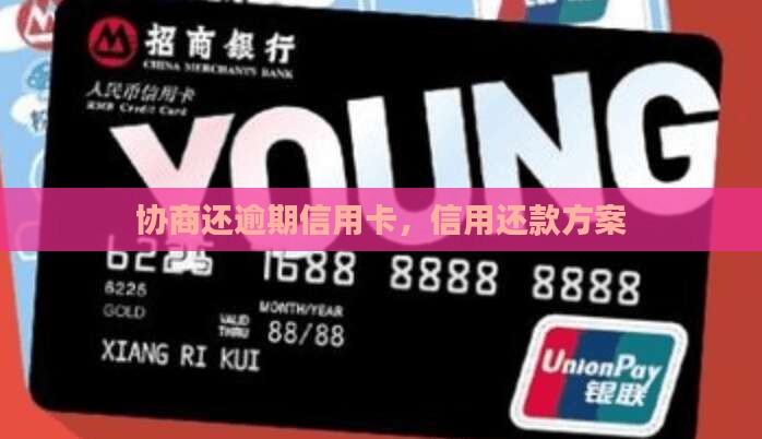 协商还逾期信用卡