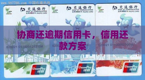 协商还逾期信用卡