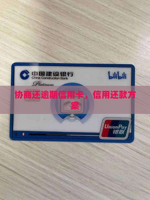 协商还逾期信用卡