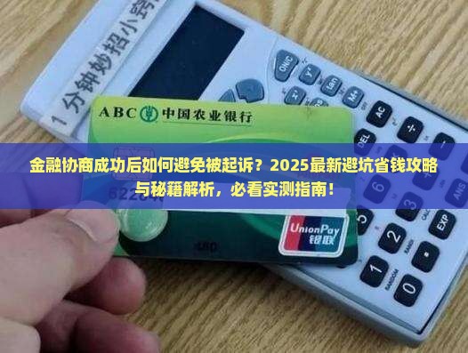 招联金融协商成功后如何避免被起诉