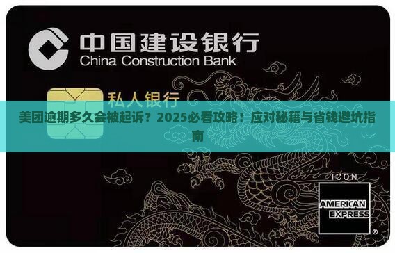 美团逾期多久会起诉呢如何应对