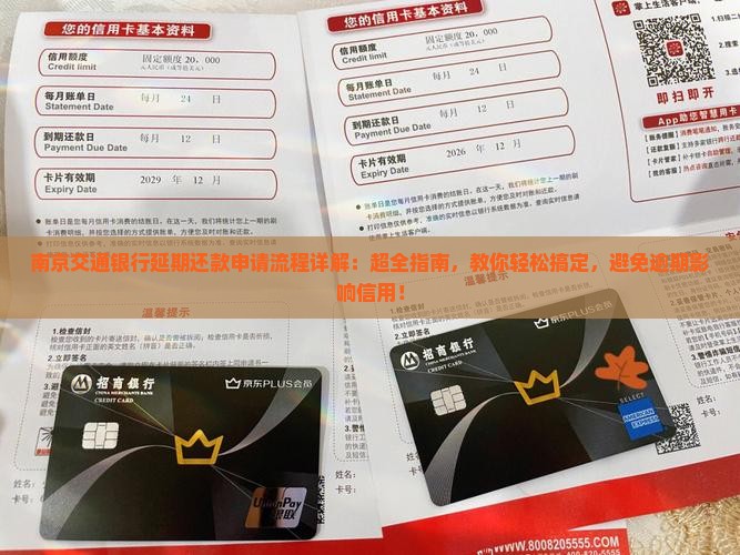 南京交通银行延期还款申请流程详解