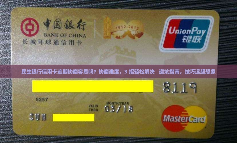 民生银行信用卡逾期协商容易吗