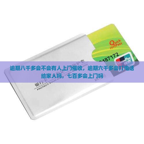 白条逾期八千多会不会有人上门催收