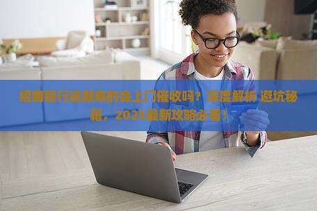 招商银行逾期会上门嘛需要注意什么事项