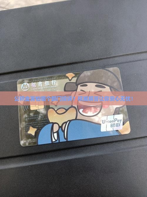 公积金害怕哪个部门投诉