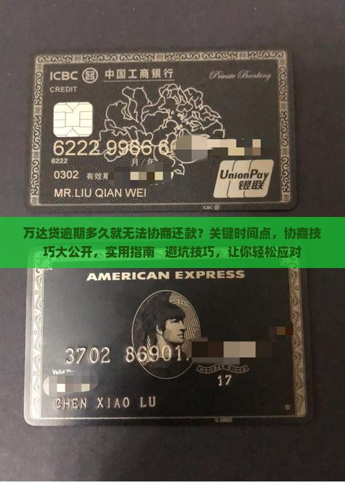 万达贷逾期多久就无法协商还款