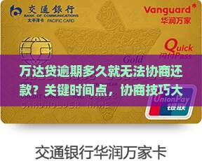 万达贷逾期多久就无法协商还款
