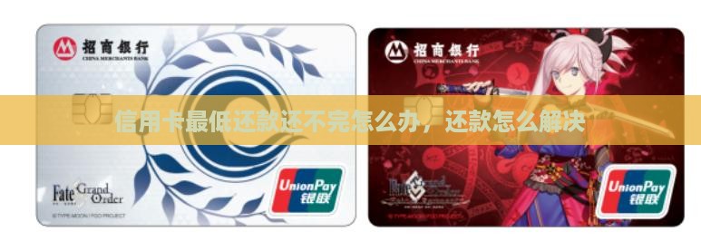 信用卡还最低还不完