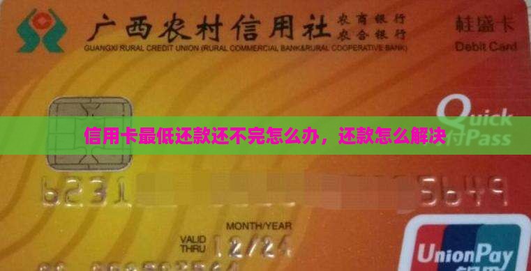 信用卡还最低还不完