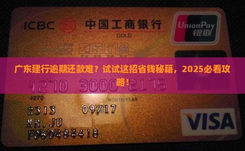 广东建设银行逾期贷款如何协商还款