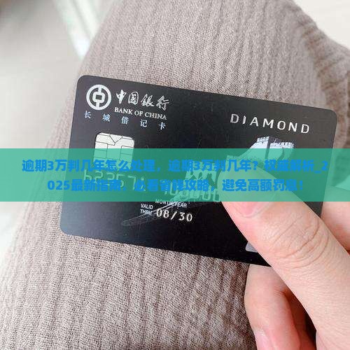 微粒贷逾期3万判几年怎么处理