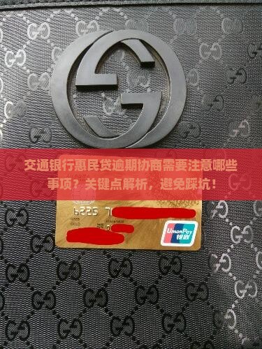 交通银行惠民贷逾期协商需要注意哪些事项