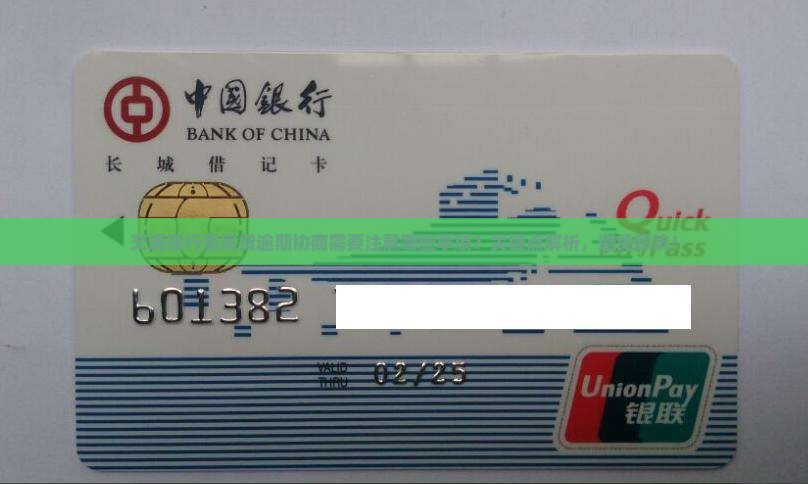 交通银行惠民贷逾期协商需要注意哪些事项