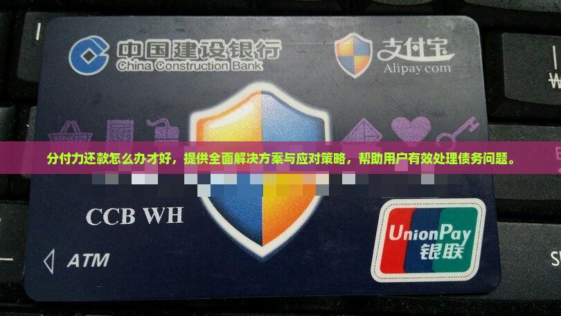 分付无能力还款怎么办才好
