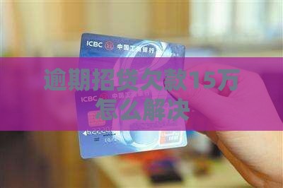 e招贷欠款15万如何解决