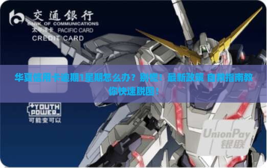 华夏信用卡逾期1星期怎么办