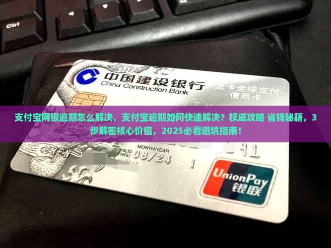 支付宝网银逾期怎么解决