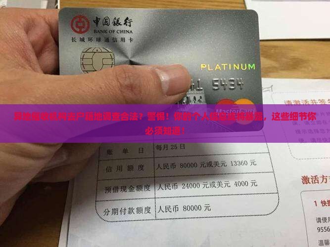 异地催收机构去户籍地调查合法
