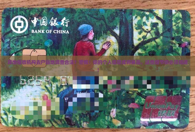 异地催收机构去户籍地调查合法