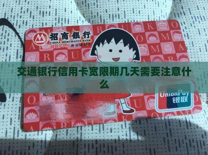 交行信用卡宽限期几天需要注意什么事项