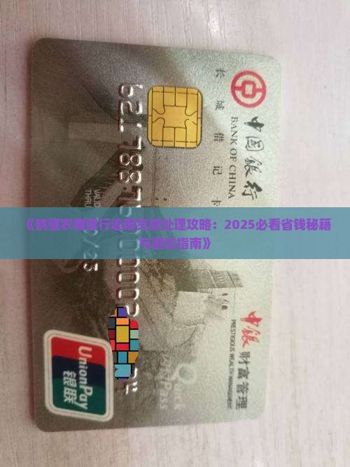 鹤壁农商银行逾期贷款处理流程
