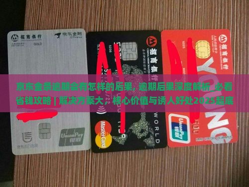 京东金条逾期会有怎样的后果