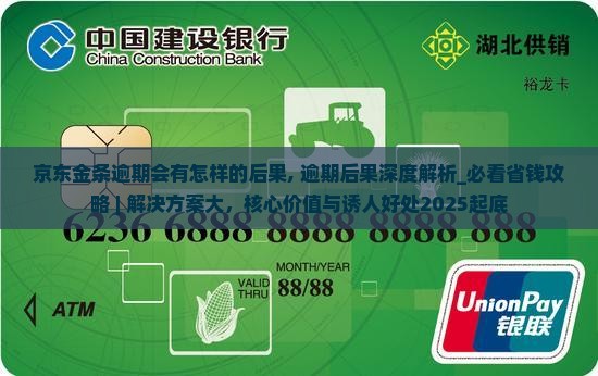 京东金条逾期会有怎样的后果
