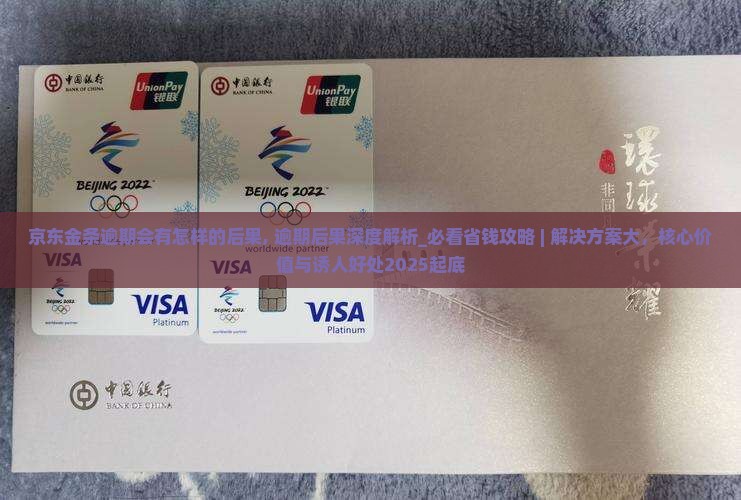 京东金条逾期会有怎样的后果