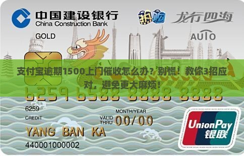 支付宝逾期1500上门催收怎么办