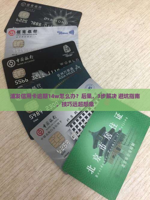 浦发信用卡逾期14w怎么办
