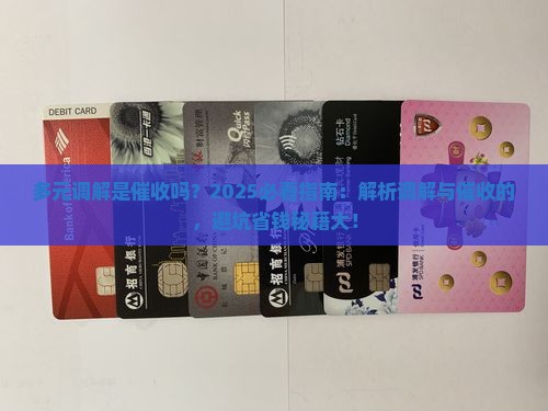 多元调解是催收吗