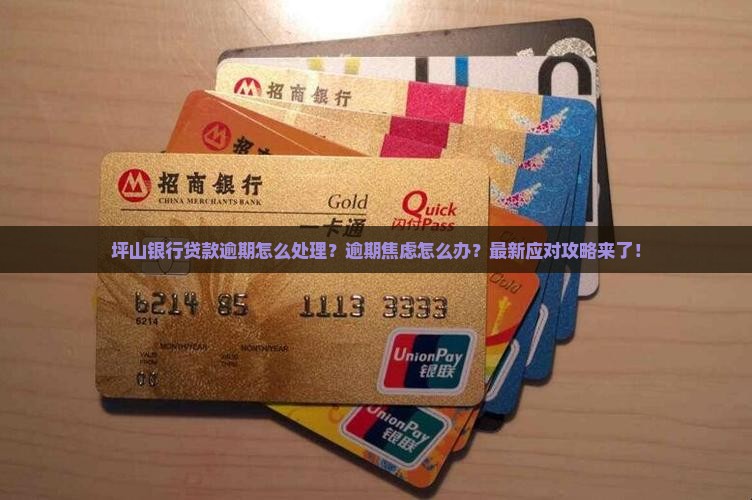 坪山银行贷款逾期应该怎么处理