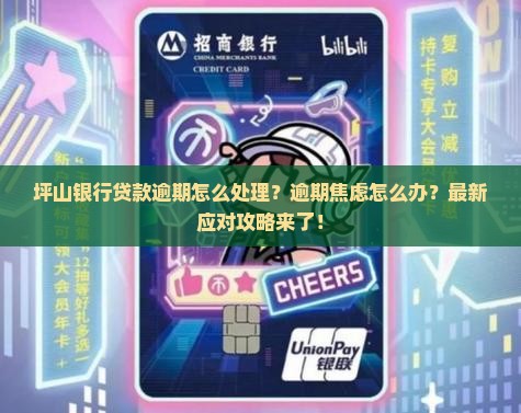 坪山银行贷款逾期应该怎么处理