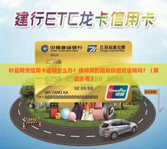 叶县处理网贷信用卡逾期应该找律师帮助吗
