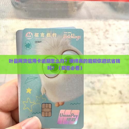 叶县处理网贷信用卡逾期应该找律师帮助吗