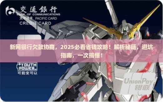 新网银行欠款协商方式详解