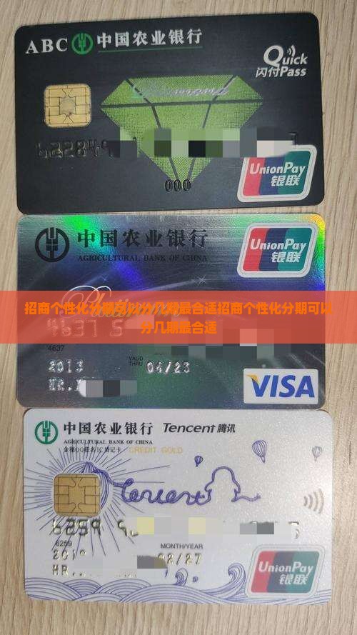 招商个性化分期可以分几期最合适