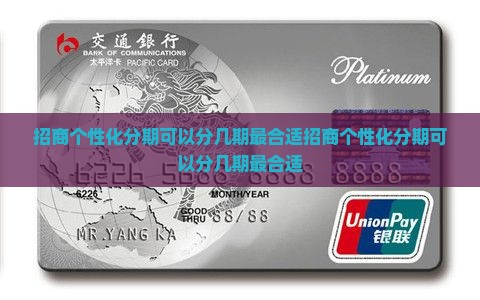 招商个性化分期可以分几期最合适