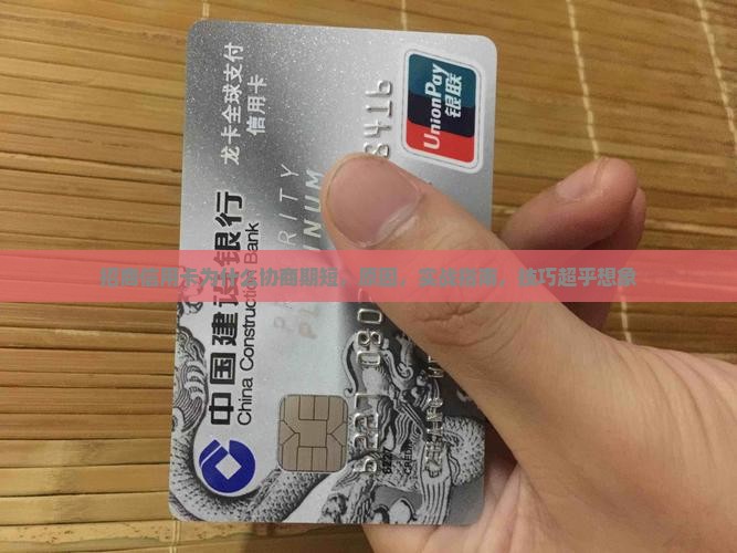 招商信用卡为什么协商期短