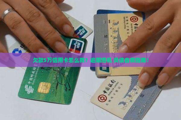 欠款5万信用卡如何解决