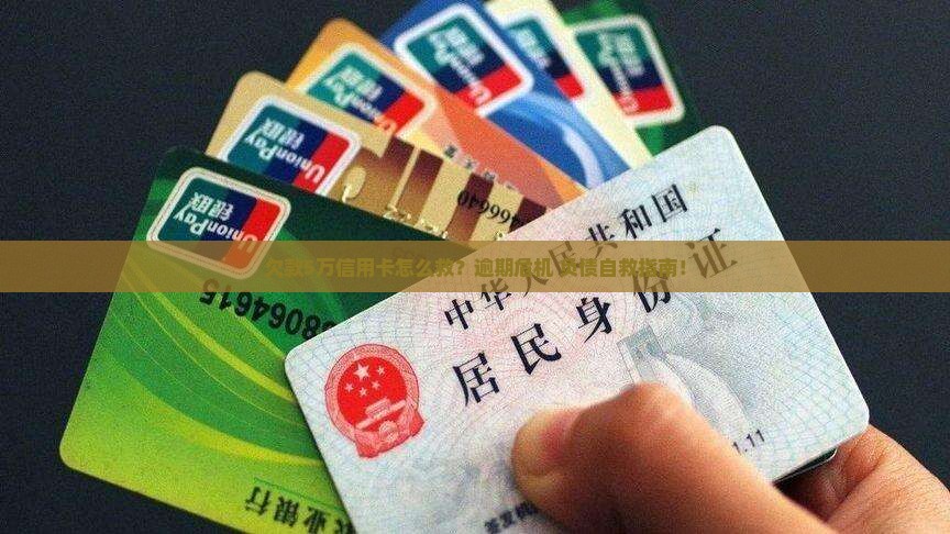欠款5万信用卡如何解决